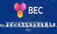 Bitkeep：去中心化钱包的全新选择与深度解析