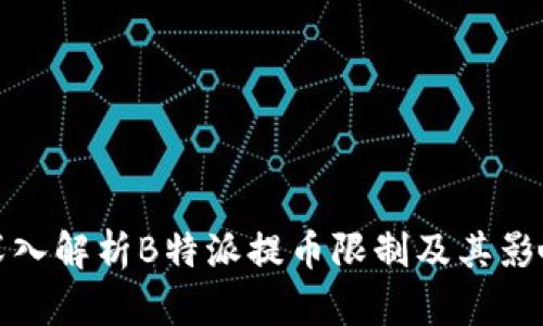 深入解析B特派提币限制及其影响