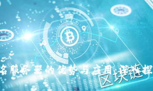 多重签名服务器的优势与应用：深入探讨b特派