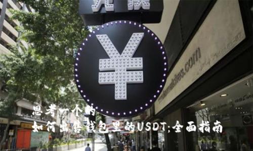 思考一个的  
如何出售钱包里的USDT：全面指南