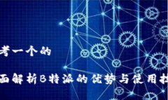 思考一个的全面解析B特派的优势与使用技巧