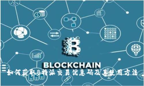 如何获取B特派交易优惠码及其使用方法