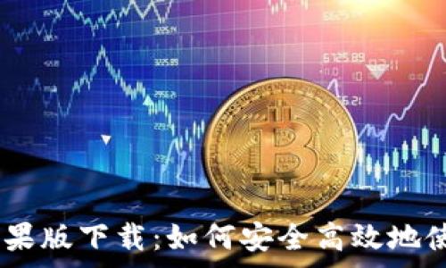   
BitPie免费苹果版下载：如何安全高效地使用数字钱包？