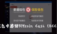 如何在BitP钱包中存储Bitcoin Cash (BCC) 的完整指南