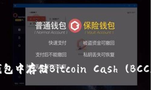 如何在BitP钱包中存储Bitcoin Cash (BCC) 的完整指南