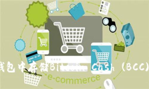 如何在BitP钱包中存储Bitcoin Cash (BCC) 的完整指南