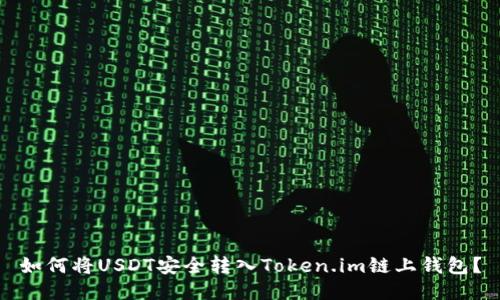 如何将USDT安全转入Token.im链上钱包？