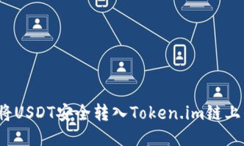 如何将USDT安全转入Token.im链上钱包？