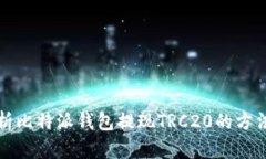 全面解析比特派钱包提现TRC20的方法与技巧