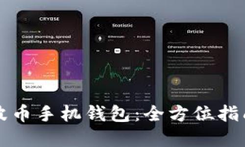 如何下载瑞波币手机钱包：全方位指南与最佳实践