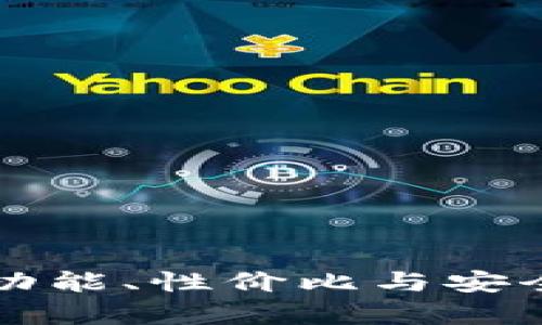 评测B特派：功能、性价比与安全性深入分析