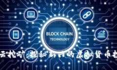 比特派云挖矿：探秘新兴的虚拟货币投资方式