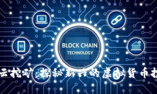 比特派云挖矿：探秘新兴的虚拟货币投资方式