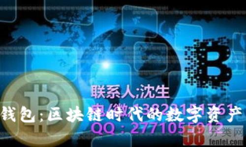 BitKeep钱包：区块链时代的数字资产管理工具