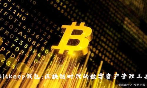 BitKeep钱包：区块链时代的数字资产管理工具