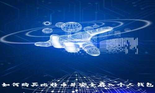 如何购买比特币并安全存入个人钱包