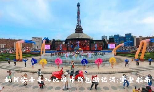 如何安全导入比特币钱包助记词：完整指南