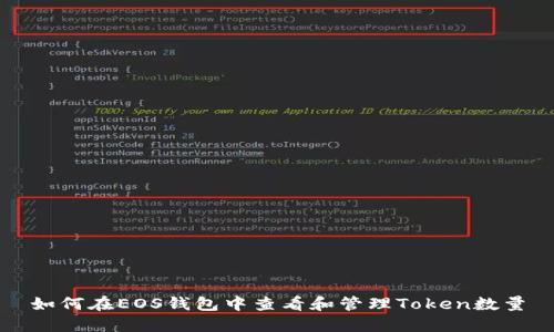 如何在EOS钱包中查看和管理Token数量