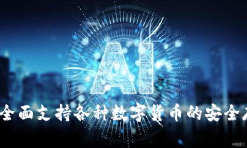 以太坊钱包：全面支持各种数字货币的安全存储解决方案