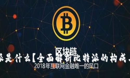 比特派是什么？全面解析比特派的构成与功能