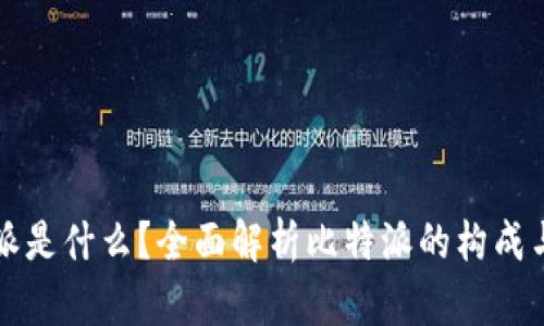 比特派是什么？全面解析比特派的构成与功能