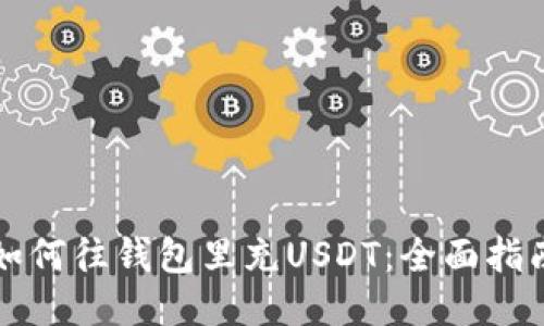 如何往钱包里充USDT：全面指南