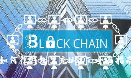 如何往钱包里充USDT：全面指南