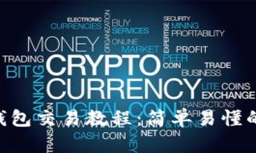 BitKeep钱包交易教程：简单易懂的入门指南