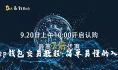 BitKeep钱包交易教程：简单易懂的入门指南
