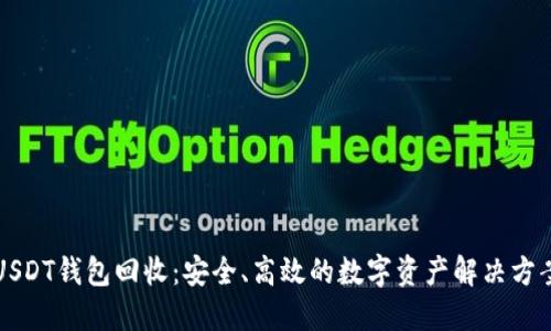 USDT钱包回收：安全、高效的数字资产解决方案
