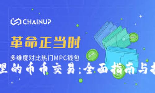 BK钱包里的币币交易：全面指南与投资策略