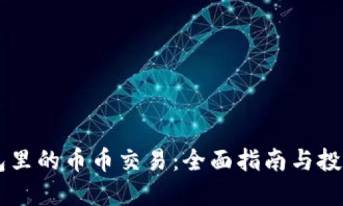 BK钱包里的币币交易：全面指南与投资策略