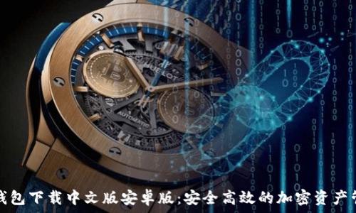   
比特派钱包下载中文版安卓版：安全高效的加密资产管理工具