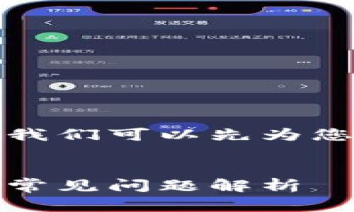 在介绍如何注册以太坊钱包之前，我们可以先为您的请求构建一个的和相关关键词。


如何创建以太坊钱包：注册步骤及常见问题解析