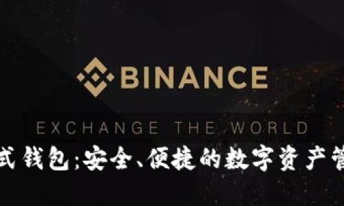 比特派分布式钱包：安全、便捷的数字资产管理解决方案