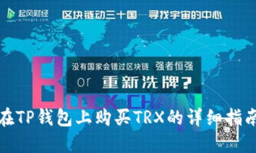 在TP钱包上购买TRX的详细指南