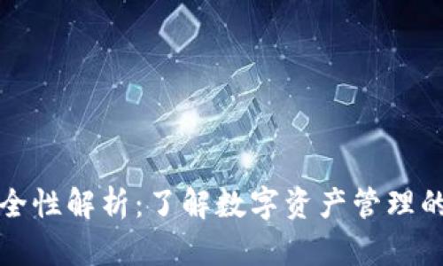 比特派安全性解析：了解数字资产管理的安全防护