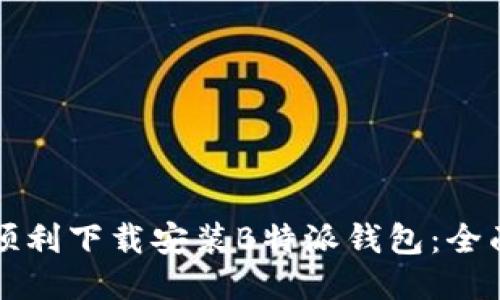 如何顺利下载安装B特派钱包：全面指南