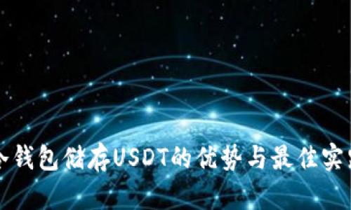 冷钱包储存USDT的优势与最佳实践