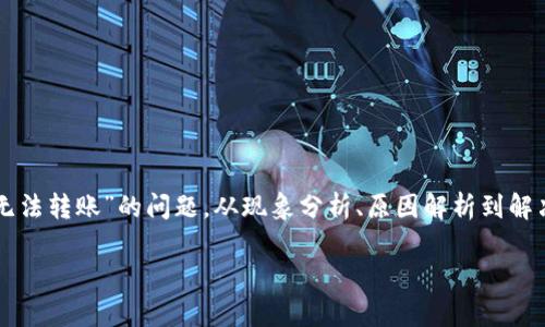 在这篇文章中，我们将深入探讨关于“b特派钱包地址已被修改无法转账”的问题。从现象分析、原因解析到解决方案，提供详细的信息，帮助用户更好地理解和应对这种情况。

b特派钱包地址已被修改无法转账的深度分析与解决方案