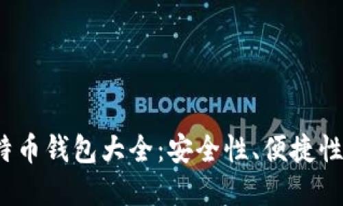 2023年比特币钱包大全：安全性、便捷性与选择指南