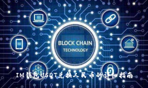 IM钱包USDT兑换人民币的详细指南