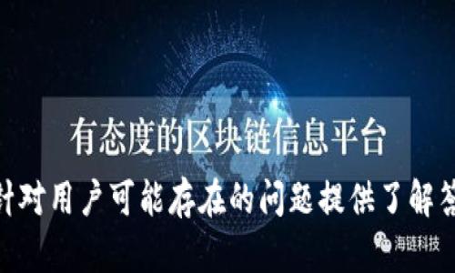 biao ti以太坊钱包中文版下载最新教程与全方位解析/biao ti

以太坊钱包, 加密货币, 钱包下载, 区块链技术/guanjianci

在当今数字货币盛行的时代，以太坊作为第二大加密货币，其钱包的使用和下载愈加重要。想要有效和安全地管理以太坊资产，用户需要了解如何下载和使用以太坊钱包。本文将详细介绍以太坊钱包的相关信息，包括如何下载中文版钱包，以及解决用户在使用过程中可能遇到的一些问题。

以太坊钱包是什么？
以太坊钱包是一个用于存储和管理以太坊及其相关代币的工具。与传统钱包不同，以太坊钱包使用公钥和私钥进行管理，以确保用户资产的安全。公钥相当于账户号，用户可以将其提供给其他人以接收以太坊；而私钥则是用户唯一的机密信息，用于签署交易和掌控资产，因此必须妥善保管。

如何下载以太坊钱包中文版？
下载以太坊钱包分为几个步骤，用户可以通过官方网站或其他可靠渠道进行下载:
ol
    listrong选择钱包类型/strong: 以太坊钱包有多种类型，包括桌面钱包、手机钱包和网页钱包。用户需要根据自己的需求选择合适的钱包类型。/li
    listrong访问官方网站/strong: 进入以太坊的官方网站，寻找下载链接。用户应确保从官方渠道下载，以避免钓鱼网站和恶意软件。/li
    listrong选择中文版/strong: 在下载页面中，找到语言设置选项，选择“中文”以获取中文版的钱包软件。/li
    listrong下载安装/strong: 点击下载链接后，按照提示完成相关的安装步骤。安装完成后，打开钱包，用户将被要求创建或导入已有的钱包。/li
/ol

以太坊钱包的功能与特点
以太坊钱包除了基本的存储功能外，还具备以下特点:
ul
    listrong多功能性/strong: 支持ERC20及ERC721代币的存储和交易，用户可在以太坊生态系统中灵活操作。/li
    listrong安全性/strong: 通过私钥保护用户资产，许多钱包还提供了双因素认证、冷存储等安全功能。/li
    listrong用户友好/strong: 大多数钱包都有简洁的用户界面，即便是新手也能轻松上手。/li
    listrong支持交易/strong: 能够直接在钱包内进行转账和交易，无需通过第三方平台。/li
/ul

使用以太坊钱包时的常见问题
使用以太坊钱包时，用户常常会遇到以下几类问题，我们将在下文中一一详细介绍。

问题1: 如何保护私钥的安全？
保护私钥的安全是使用以太坊钱包时至关重要的环节。私钥是用户资产的唯一访问凭证，任何人只要获得私钥便能控制用户的资金。以下是保护私钥的几种方法:
ul
    listrong离线存储/strong: 用户可以将私钥保存在离线设备中，如USB闪存驱动器，或采用纸钱包的形式。这样可以防止网络攻击获取私钥。/li
    listrong使用多重签名/strong: 一些钱包提供多重签名功能，用户可以设置多个设备才能完成转账，增加了额外的安全性。/li
    listrong定期备份/strong: 用户应定期备份钱包信息，包括助记词和私钥，以防设备故障导致资产丢失。/li
    listrong启用二步验证/strong: 如果钱包支持二步验证，用户应当启用此功能，增加一个额外的安全层保护账户。/li
/ul
综上所述，私钥的安全性是保障用户资产的核心，用户应在日常使用中时刻谨记其重要性。

问题2: 怎样处理钱包被盗或丢失的情况？
如果用户的钱包被盗或丢失，重要的步骤是迅速采取行动以减少损失。用户可以参考以下步骤:
ul
    listrong立即转移资产/strong: 如果用户仍能访问其他受保护的设备，可以考虑尽快转移资产至新创建的钱包。/li
    listrong更改密码/strong: 若钱包是通过交易所或其他服务访问，用户应立即更改所有相关账号的密码，以防账户被进一步盗用。/li
    listrong监控资产/strong: 使用区块链浏览器监控资产的流向，确认是否存在被盗用的交易。/li
    listrong报告给平台方/strong: 对于被盗的钱包，用户可尝试联系钱包提供方，若能找到钱包服务商，可能会请求帮助。/li
/ul
重要的是，用户在钱包丢失后应聚焦于安全框架和补救措施，而不是绝望或情绪低落。分散风险并采取预防措施是保证资产安全的有效策略。

问题3: 如何通过以太坊钱包进行交易？
通过以太坊钱包进行交易的整体步骤相对简单，但用户需要确保已充分了解每个环节。具体步骤如下:
ol
    listrong检查账户余额/strong: 进行交易前应先确认账户余额足够支付所需的以太坊和网络手续费。/li
    listrong发起交易/strong: 在钱包界面中选择“发起交易”选项，输入接收方以太坊地址和转账金额。/li
    listrong设置网络手续费/strong: 由于以太坊网络较为拥堵，用户可以根据网络状况适当设置手续费高低，手续费越高，交易确认速度越快。/li
    listrong确认交易信息/strong: 在发送交易之前，用户应再次检查填写的信息，以防输入错误造成损失。/li
    listrong发送交易/strong: 输入私钥或进行二步验证后，点击“发送”按钮，即可完成交易。/li
/ol
每笔交易完成后，可以在区块链浏览器中通过交易哈希查询交易状态，确保其进行成功。

问题4: 如何选择适合自己的以太坊钱包？
市场上有许多类型的以太坊钱包，用户在选择时需要考虑以下几个方面:
ul
    listrong安全性/strong: 用户应优先选择安全性高的钱包，例如具有多重签名和冷存储功能的硬件钱包。/li
    listrong使用便利性/strong: 界面友好的钱包能够让用户更轻松地管理资产，进行交易。/li
    listrong支持的功能/strong: 不同钱包支持的代币和功能可能不同，用户需要选择符合自己需求的钱包。/li
    listrong平台口碑/strong: 查阅钱包用户的评价和社区反馈，选择一个有良好口碑和积极活跃的社区支持的钱包。/li
/ul
最终，理性的判断和充分的研究能够帮助用户选择出最合适的以太坊钱包。

总之，以太坊钱包的选择及使用是确保加密资产安全并高效管理的首要条件。本文不仅介绍了如何下载以太坊钱包中文版，还针对用户可能存在的问题提供了解答，希望能够帮助用户更好地使用和保护他们的以太坊资产。