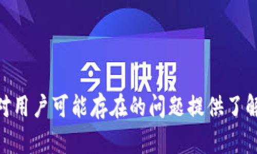 biao ti以太坊钱包中文版下载最新教程与全方位解析/biao ti

以太坊钱包, 加密货币, 钱包下载, 区块链技术/guanjianci

在当今数字货币盛行的时代，以太坊作为第二大加密货币，其钱包的使用和下载愈加重要。想要有效和安全地管理以太坊资产，用户需要了解如何下载和使用以太坊钱包。本文将详细介绍以太坊钱包的相关信息，包括如何下载中文版钱包，以及解决用户在使用过程中可能遇到的一些问题。

以太坊钱包是什么？
以太坊钱包是一个用于存储和管理以太坊及其相关代币的工具。与传统钱包不同，以太坊钱包使用公钥和私钥进行管理，以确保用户资产的安全。公钥相当于账户号，用户可以将其提供给其他人以接收以太坊；而私钥则是用户唯一的机密信息，用于签署交易和掌控资产，因此必须妥善保管。

如何下载以太坊钱包中文版？
下载以太坊钱包分为几个步骤，用户可以通过官方网站或其他可靠渠道进行下载:
ol
    listrong选择钱包类型/strong: 以太坊钱包有多种类型，包括桌面钱包、手机钱包和网页钱包。用户需要根据自己的需求选择合适的钱包类型。/li
    listrong访问官方网站/strong: 进入以太坊的官方网站，寻找下载链接。用户应确保从官方渠道下载，以避免钓鱼网站和恶意软件。/li
    listrong选择中文版/strong: 在下载页面中，找到语言设置选项，选择“中文”以获取中文版的钱包软件。/li
    listrong下载安装/strong: 点击下载链接后，按照提示完成相关的安装步骤。安装完成后，打开钱包，用户将被要求创建或导入已有的钱包。/li
/ol

以太坊钱包的功能与特点
以太坊钱包除了基本的存储功能外，还具备以下特点:
ul
    listrong多功能性/strong: 支持ERC20及ERC721代币的存储和交易，用户可在以太坊生态系统中灵活操作。/li
    listrong安全性/strong: 通过私钥保护用户资产，许多钱包还提供了双因素认证、冷存储等安全功能。/li
    listrong用户友好/strong: 大多数钱包都有简洁的用户界面，即便是新手也能轻松上手。/li
    listrong支持交易/strong: 能够直接在钱包内进行转账和交易，无需通过第三方平台。/li
/ul

使用以太坊钱包时的常见问题
使用以太坊钱包时，用户常常会遇到以下几类问题，我们将在下文中一一详细介绍。

问题1: 如何保护私钥的安全？
保护私钥的安全是使用以太坊钱包时至关重要的环节。私钥是用户资产的唯一访问凭证，任何人只要获得私钥便能控制用户的资金。以下是保护私钥的几种方法:
ul
    listrong离线存储/strong: 用户可以将私钥保存在离线设备中，如USB闪存驱动器，或采用纸钱包的形式。这样可以防止网络攻击获取私钥。/li
    listrong使用多重签名/strong: 一些钱包提供多重签名功能，用户可以设置多个设备才能完成转账，增加了额外的安全性。/li
    listrong定期备份/strong: 用户应定期备份钱包信息，包括助记词和私钥，以防设备故障导致资产丢失。/li
    listrong启用二步验证/strong: 如果钱包支持二步验证，用户应当启用此功能，增加一个额外的安全层保护账户。/li
/ul
综上所述，私钥的安全性是保障用户资产的核心，用户应在日常使用中时刻谨记其重要性。

问题2: 怎样处理钱包被盗或丢失的情况？
如果用户的钱包被盗或丢失，重要的步骤是迅速采取行动以减少损失。用户可以参考以下步骤:
ul
    listrong立即转移资产/strong: 如果用户仍能访问其他受保护的设备，可以考虑尽快转移资产至新创建的钱包。/li
    listrong更改密码/strong: 若钱包是通过交易所或其他服务访问，用户应立即更改所有相关账号的密码，以防账户被进一步盗用。/li
    listrong监控资产/strong: 使用区块链浏览器监控资产的流向，确认是否存在被盗用的交易。/li
    listrong报告给平台方/strong: 对于被盗的钱包，用户可尝试联系钱包提供方，若能找到钱包服务商，可能会请求帮助。/li
/ul
重要的是，用户在钱包丢失后应聚焦于安全框架和补救措施，而不是绝望或情绪低落。分散风险并采取预防措施是保证资产安全的有效策略。

问题3: 如何通过以太坊钱包进行交易？
通过以太坊钱包进行交易的整体步骤相对简单，但用户需要确保已充分了解每个环节。具体步骤如下:
ol
    listrong检查账户余额/strong: 进行交易前应先确认账户余额足够支付所需的以太坊和网络手续费。/li
    listrong发起交易/strong: 在钱包界面中选择“发起交易”选项，输入接收方以太坊地址和转账金额。/li
    listrong设置网络手续费/strong: 由于以太坊网络较为拥堵，用户可以根据网络状况适当设置手续费高低，手续费越高，交易确认速度越快。/li
    listrong确认交易信息/strong: 在发送交易之前，用户应再次检查填写的信息，以防输入错误造成损失。/li
    listrong发送交易/strong: 输入私钥或进行二步验证后，点击“发送”按钮，即可完成交易。/li
/ol
每笔交易完成后，可以在区块链浏览器中通过交易哈希查询交易状态，确保其进行成功。

问题4: 如何选择适合自己的以太坊钱包？
市场上有许多类型的以太坊钱包，用户在选择时需要考虑以下几个方面:
ul
    listrong安全性/strong: 用户应优先选择安全性高的钱包，例如具有多重签名和冷存储功能的硬件钱包。/li
    listrong使用便利性/strong: 界面友好的钱包能够让用户更轻松地管理资产，进行交易。/li
    listrong支持的功能/strong: 不同钱包支持的代币和功能可能不同，用户需要选择符合自己需求的钱包。/li
    listrong平台口碑/strong: 查阅钱包用户的评价和社区反馈，选择一个有良好口碑和积极活跃的社区支持的钱包。/li
/ul
最终，理性的判断和充分的研究能够帮助用户选择出最合适的以太坊钱包。

总之，以太坊钱包的选择及使用是确保加密资产安全并高效管理的首要条件。本文不仅介绍了如何下载以太坊钱包中文版，还针对用户可能存在的问题提供了解答，希望能够帮助用户更好地使用和保护他们的以太坊资产。