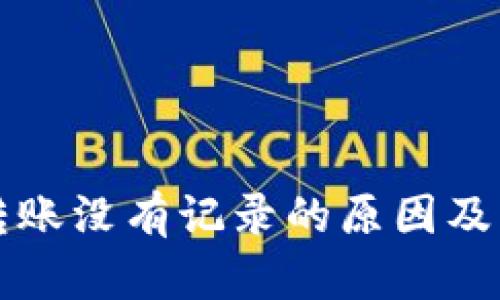 比特派转账没有记录的原因及解决方案