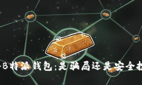 揭秘B特派钱包：是骗局还是安全投资？