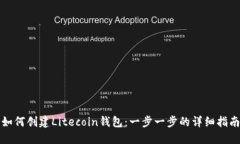 如何创建Litecoin钱包：一步一步的详细指南