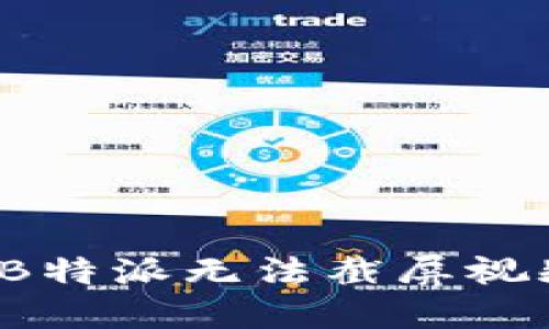 如何解决B特派无法截屏视频的问题？