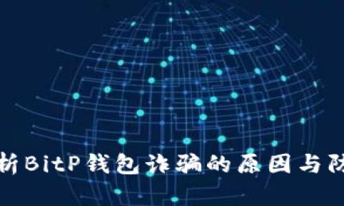 深入分析BitP钱包诈骗的原因与防范策略