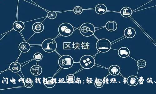 比特币闪电网络钱包提现指南：轻松转账、手续费低、速度快